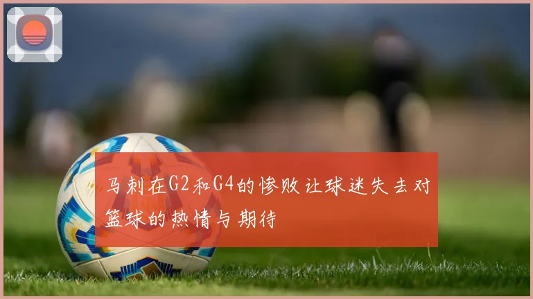 马刺在G2和G4的惨败让球迷失去对篮球的热情与期待