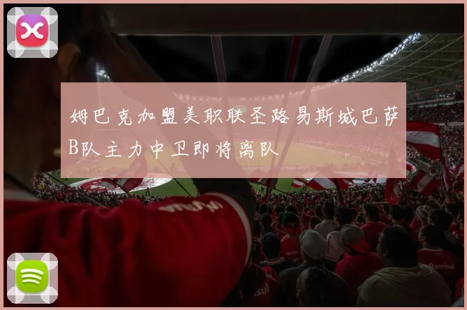 姆巴克加盟美职联圣路易斯城巴萨B队主力中卫即将离队