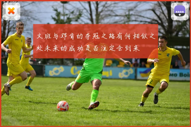 文班与邓肯的夺冠之路有何相似之处未来的成功是否注定会到来