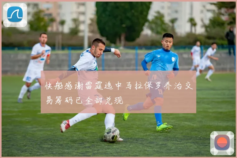快船感谢雷霆选中马拉保罗乔治交易筹码已全部兑现