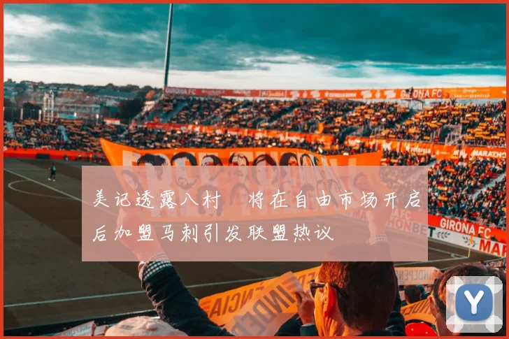美记透露八村塁将在自由市场开启后加盟马刺引发联盟热议