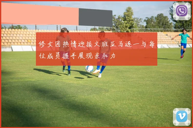 修女团热情迎接文班亚马逐一与每位成员握手展现亲和力